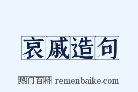 哀戚造句是什么意思的图片